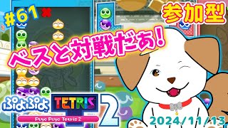 【#ぷよテト2 /switch版】レート上げながら待ってます！いっぱい対戦してね▽・x・▽♪＃61【ゲーム/#参加型】