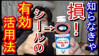 知らなきゃ損！リポビタンDのキャンペーン応募シールを有効活用する方法[懸賞][ブログ]