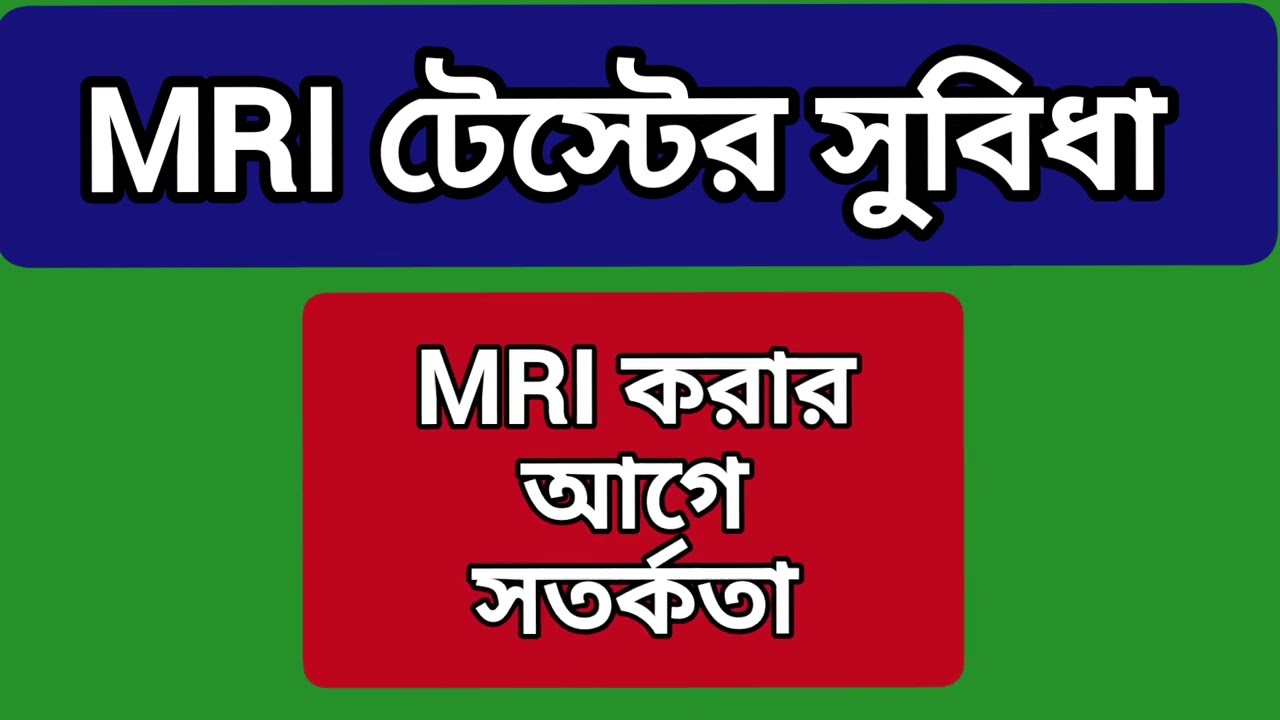 এম আর আই (MRI) টেস্টের সুবিধা ও MRI করার আগে সতর্কতা | MRI Test | MH Medicine & Health Tips |