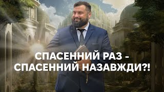 Одного разу Бог нас визволив і цього досить? | Сергій Антонюк