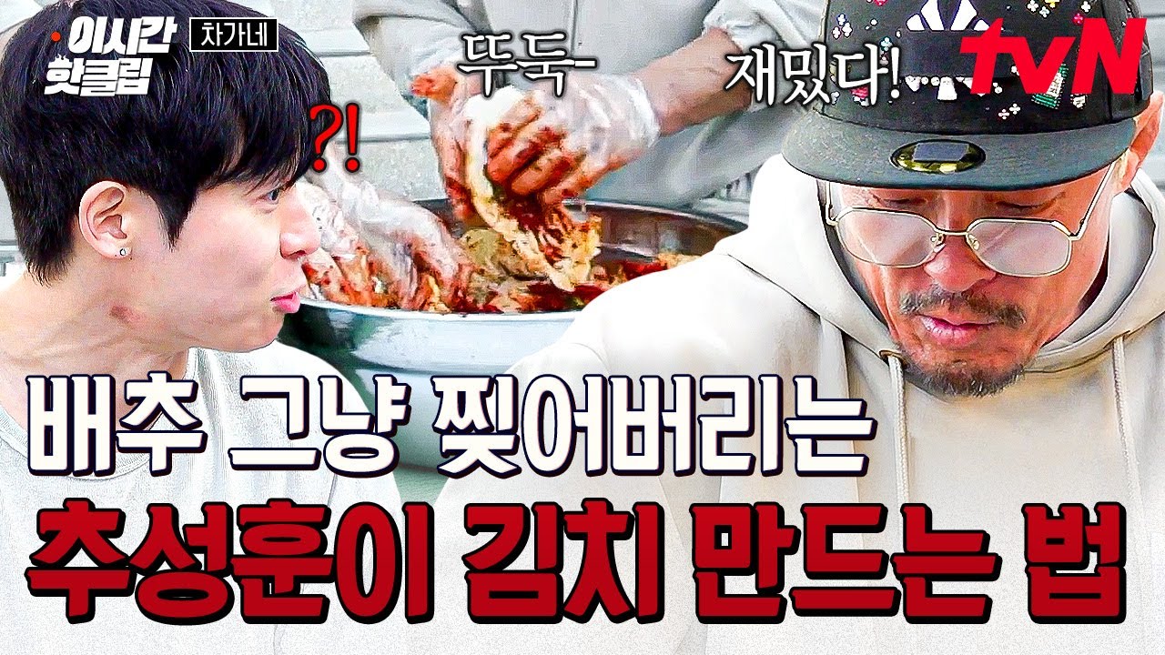 [#차가네] 추조씨는 손으로 배추를 찢어💥 상남자 추성훈이 매운 배추김치 담그는 법