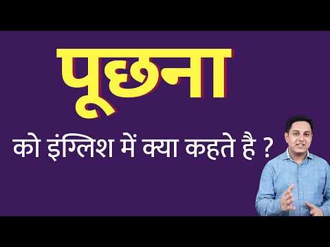 वीडियो: पूछने वाले को आप क्या कहते हैं?