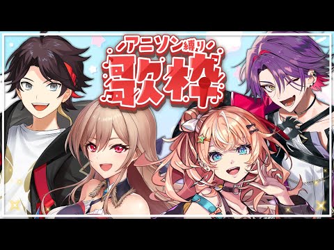 【歌枠】4人でアニソン縛りカラオケするぞ～～！！【にじさんじ】