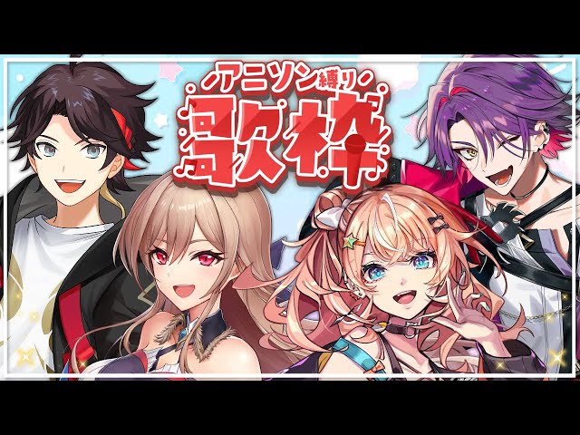 【歌枠】4人でアニソン縛りカラオケするぞ～～！！【にじさんじ】のサムネイル