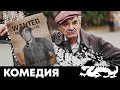 ВСЕ КАК В ИЗВЕСТНОМ ФИЛЬМЕ, УЛЕТЕЛ НЕ В ТОТ ГОРОД! - УКРАСТЬ БЕЛЬМОНДО - Фильм. Комедия HD