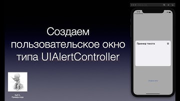 Создаем пользовательское окно типа UIAlertController