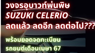 วงจรอุบาทว์พ่นพิษ?Suzuki celerio ลดแล้ว ลดอีก ลดต่อไป???พร้อมแจ้งยอดจดเมย.67#evcar # suzuki#celerio