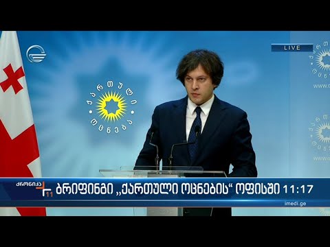 ბრიფინგი \"ქართული ოცნების\" ოფისში