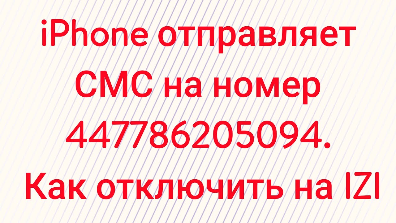 447786205094 что за смс. Номер +447786205094. Номер телефона 447786205094. +447786205094 Что это как отключить. 447786205094.