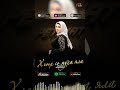 ПРЕМЬЕРА 2026! Петимат Хамзатова - Хьоьх со муха яла #music #музыка#музыкаонлайн #blackkavkazhd #топ