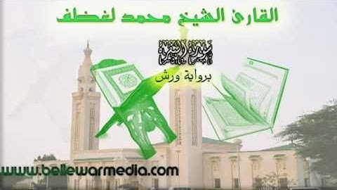 القارئ الموريتاني محمد لغظف برواية ورش
