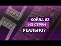 Койла для ВЭЙПА из струн от гитары