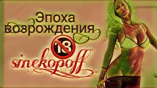 Эпоха Возрождения Битва Кланов