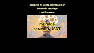 mBridge заменит USDT #крипта  #финансы