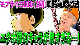 モブサイコ100 II 同時視聴
