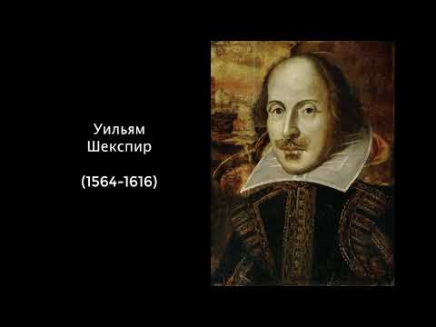 Уильям Шекспир. Литература 8 класс