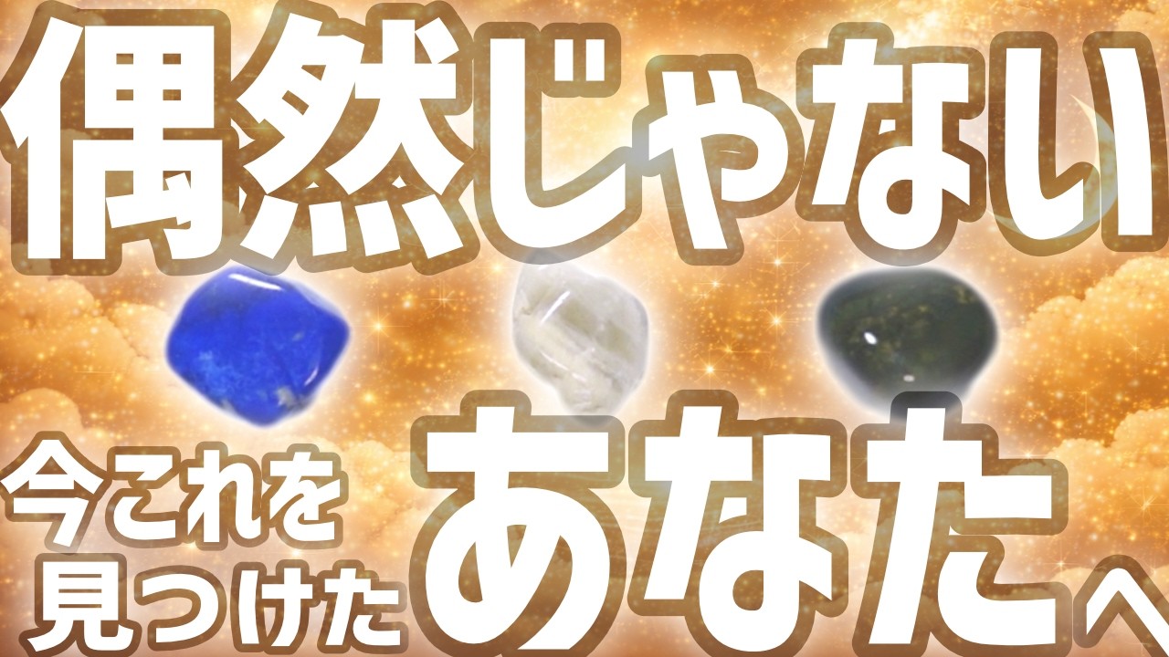 この動画を見つけたあなたへ💌 | 3択リーディング