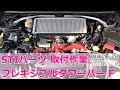 【取付作業公開】STI フレキシブルタワーバー フロント SUBARU WRX STI VAB【荒法師マンセル】