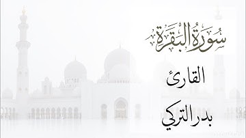 (شَهْرُ رَمَضَانَ الَّذِي أُنزِلَ فِيهِ الْقُرْآنُ ) بقراءة حجازية للقارئ بدر التركي