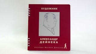 ХУДОЖНИК АЛЕКСАНДР ДЕЙНЕКА / детская книжка