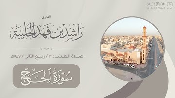  عشاء ٣ ربيع الثاني ١٤٤٦هـ | تراتيل ندية لفواتح سورة الحج | القارئ: راشد الحليبة 