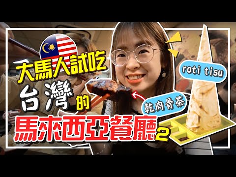 超真實評價 ！ 得罪了各位老闆們 ...【吃遍全台灣的馬來西亞餐廳 EP 2 】【手癢計劃】feat. @技安 CHI AN @超強系列SuperAwesome