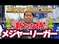 【MLB】ポスティング3人の球団決定!新たな侍メジャーリーガー誕生!!