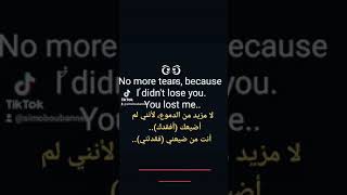 (ترجمة عبارة ) No more tears