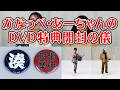 【DVD特典開封動画】かなっぺ・あーちゃんのDVD特典開封の儀 #2