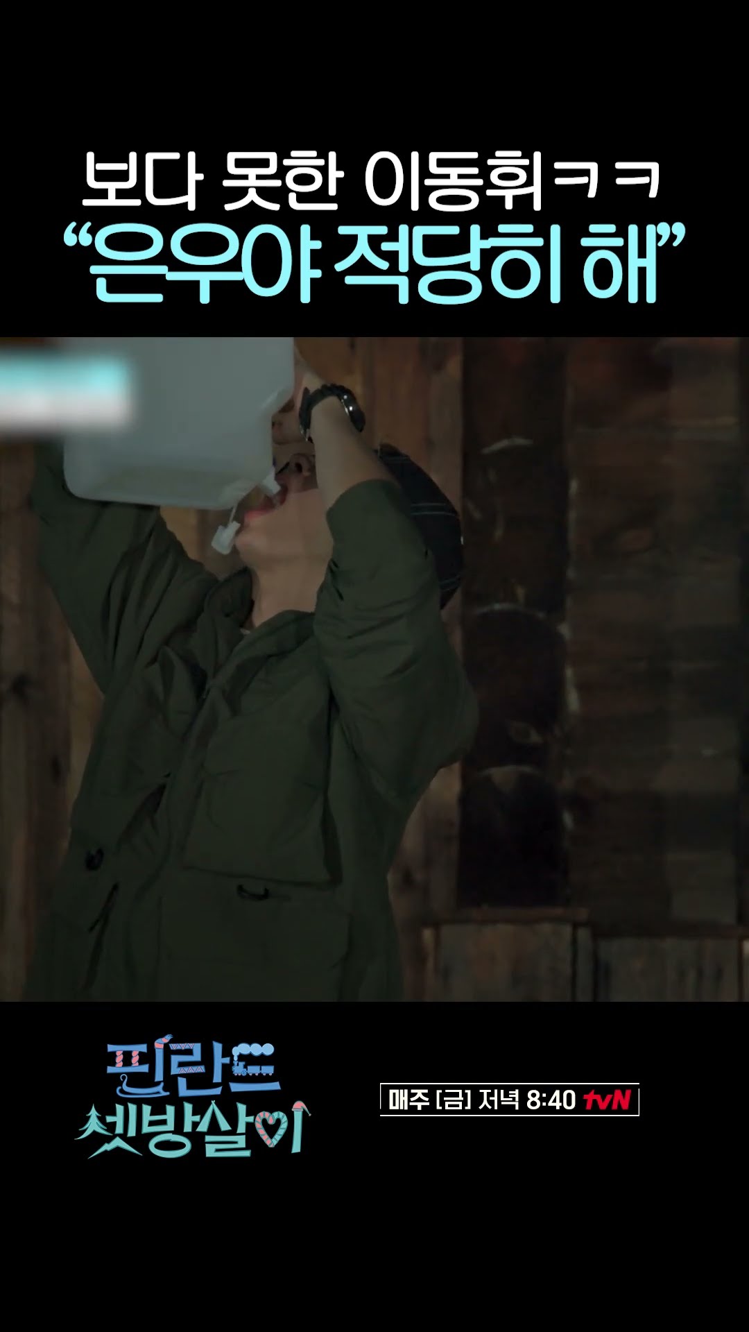 시원~하게 물 뿜는 차은우 ㅋㅋㅋ #핀란드셋방살이