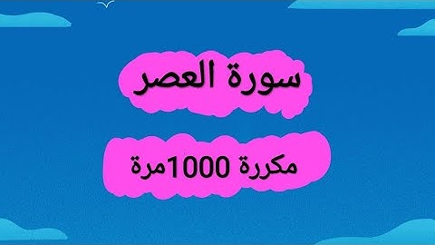 سورة العصر مكررة 1000مرة