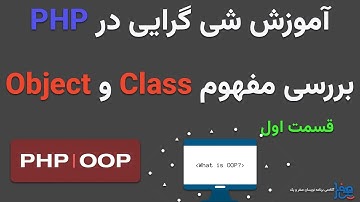 PHP OOP - Class & Objects / بررسی مفاهیم Class و Object در شی گرایی