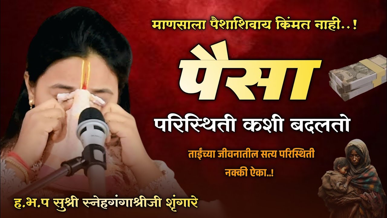 पैसा परिस्थिती कशी बदलतो..! | ह.भ.प सुश्री स्नेहगंगाश्रीजी शृंगारे | #assalkirtanvari 