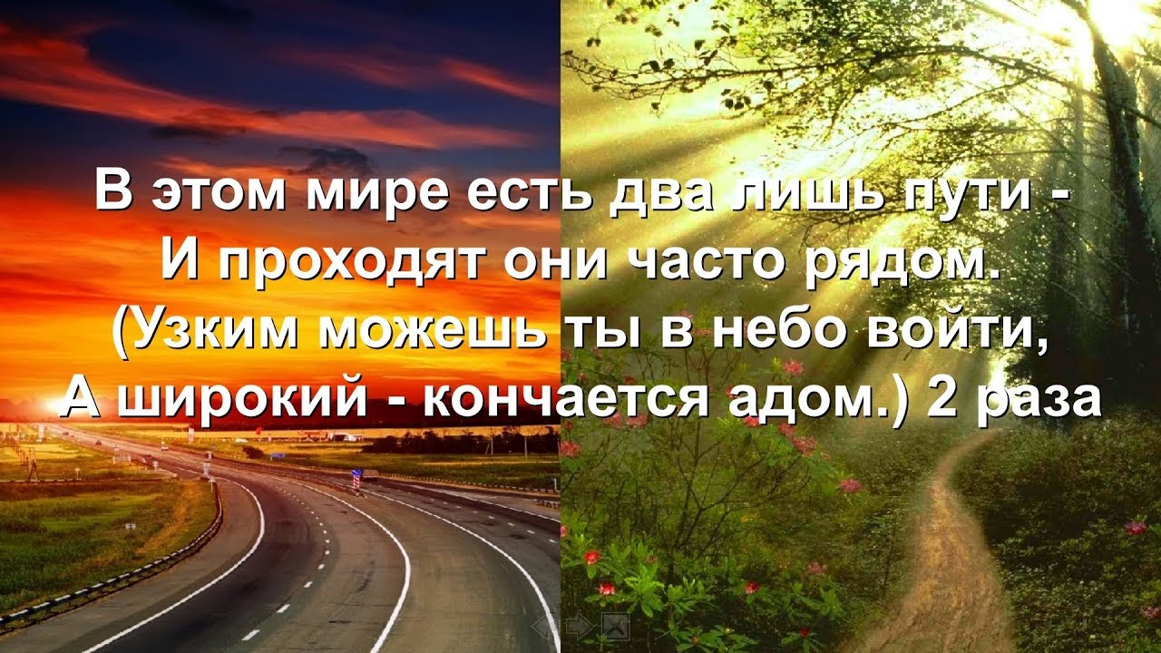 Время дорог песня. Мир есть путь. Есть лишь путь. Песня в путь дорогу.