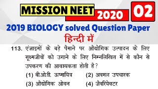 NEET 2019 Biology Question Paper with Solution in HINDI | part - 2 | Biology के महत्वपूर्ण प्रश्न