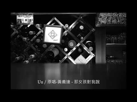 黃義達 - 那女孩對我說 She Told Me / Cover By 陋室KTV