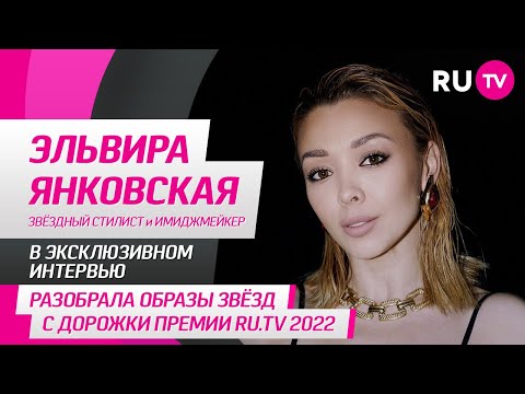 Эльвира Янковская рассказывает на RU.TV о профессии стилиста, работе со звездами и даёт важный совет