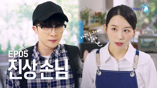 [물 좋은 집 EP. 5] 카페 알바생이라면 무조건 공감하는 진상손님.ssul