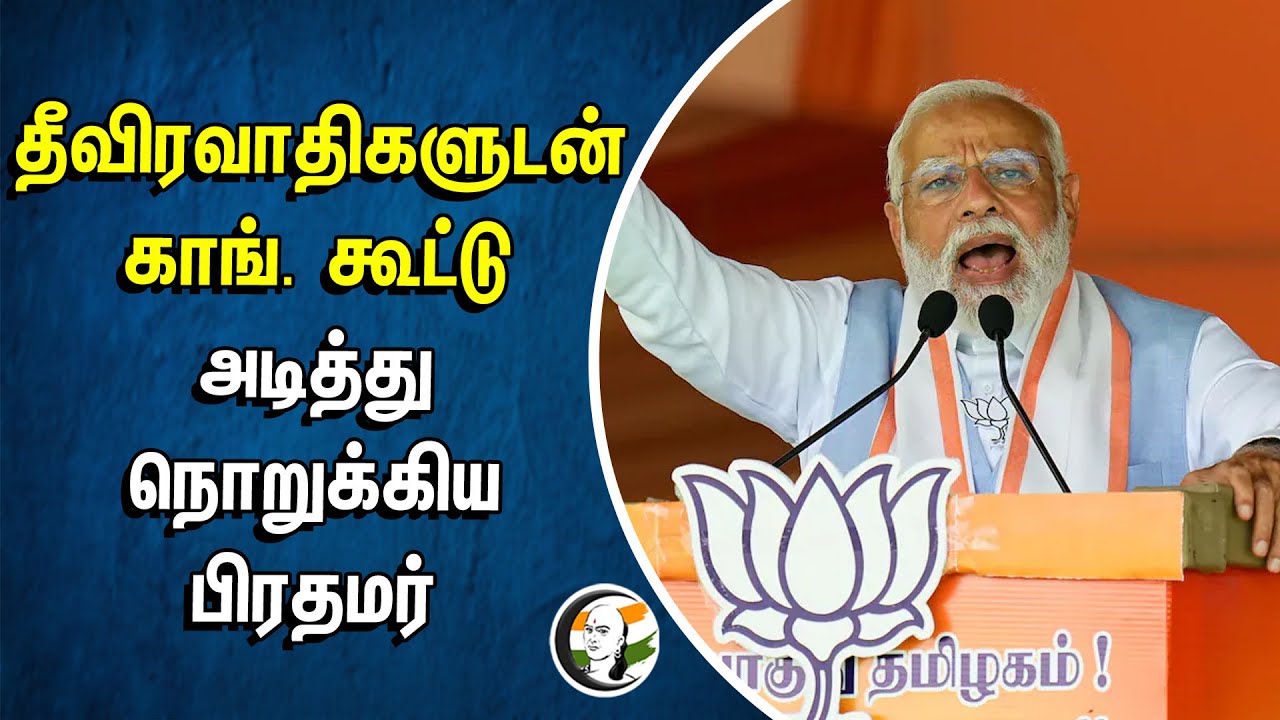 தீவிரவாதிகளுடன் காங். கூட்டு.. அடித்து நொறுக்கிய பிரதமர் | PM Modi