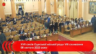 #1 | XVІІ сесія Одеської міської ради VІIІ скликання 08 лютого 2023 року