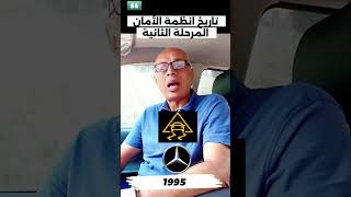 تاريخ انظمة الامان في السيارات المرحلة الثانية