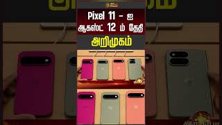 Google Pixel 11 | Pixel 11-ஐ ஆகஸ்ட் 12ம் தேதி அறிமுகம்