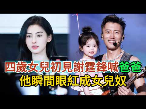 張柏芝四胎女兒第壹次叫爸爸的視頻流出！謝霆鋒的表情讓所有人跟著壹起哭了！#張柏芝 #謝霆鋒 #王菲 #谢霆锋