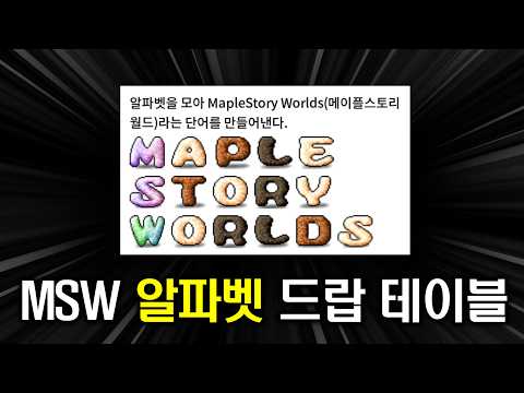 [메이플랜드] 알파벳 드랍몬스터 정리 thumbnail