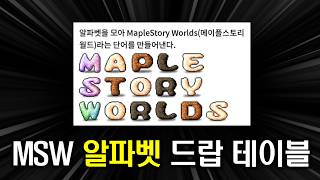 [메이플랜드] 알파벳 드랍몬스터 정리