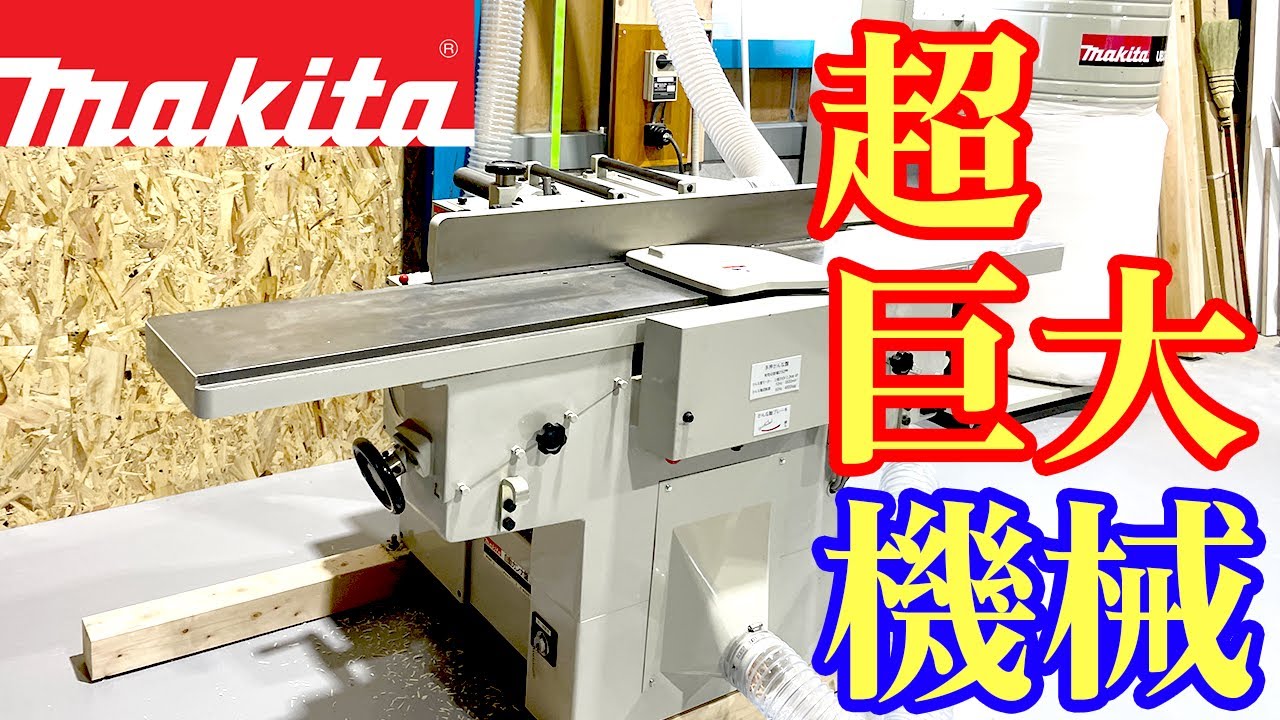 makitaの自動カンナ盤を使って木削ってみた - YouTube