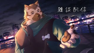 【雑談配信】屋根裏ソウジはお話したい！【掃除屋Vtuber】