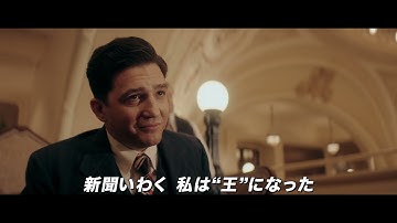 映画『ギャング・オブ・アメリカ』予告編