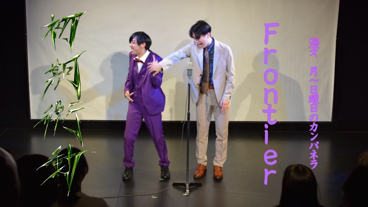 Frontier　漫才「月～日曜日のカンパネラ」【Frontier第一回単独『初期衝動』】