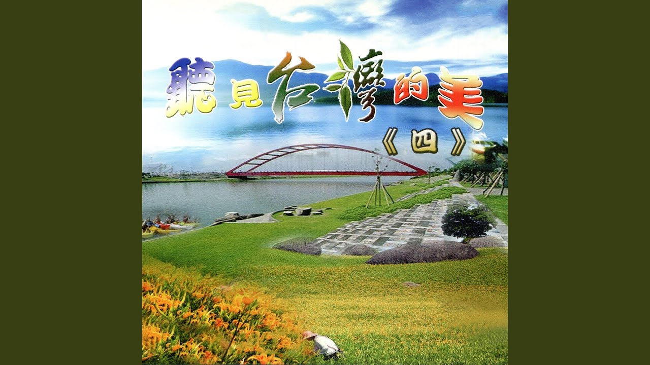 Watch 若是到恆春 on YouTube